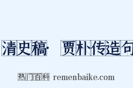 清史稿·贾朴传造句是什么意思的图片